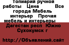 Топиарий ручной работы › Цена ­ 500 - Все города Мебель, интерьер » Прочая мебель и интерьеры   . Дагестан респ.,Южно-Сухокумск г.